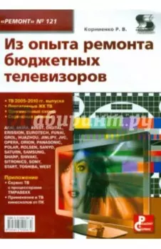 Из опыта ремонта бюджетных телевизоров