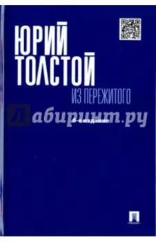 Из пережитого