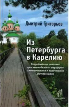 Из Петербурга в Карелию. Очерки