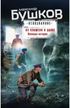 Из пламени и дыма. Военные истории