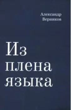 Из плена языка