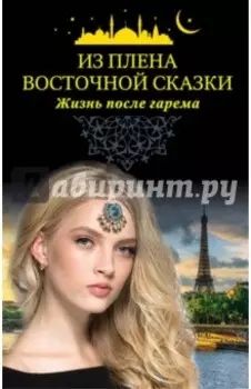 Из плена восточной сказки. Жизнь после гарема