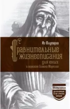 Из Плутарха. Сравнительные жизнеописания для юных