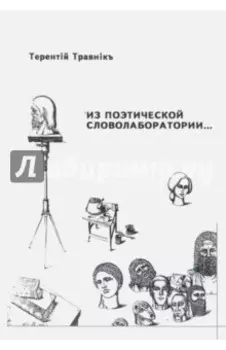 Из поэтической словолаборатории