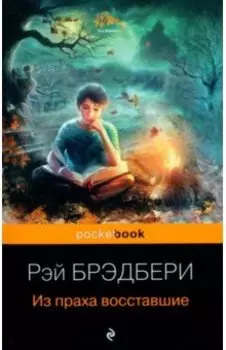 Из праха восставшие