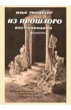 Из прошлого. Воспоминания скульптора