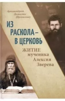 Из раскола - в Церковь. Житие мученика Алексия Зверева