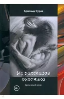 Из рассказов охотника