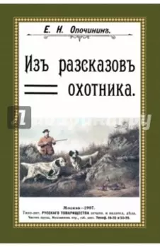 Из рассказов охотника. Сборник 4 репринтных книг