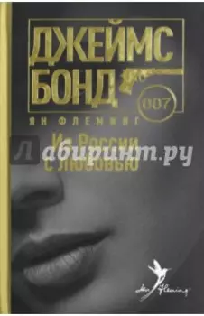 Из России с любовью