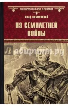 Из Семилетней войны