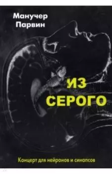 Из серого. Концерт для нейронов и синапсов