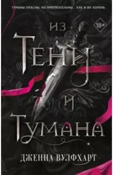 Из тени и тумана