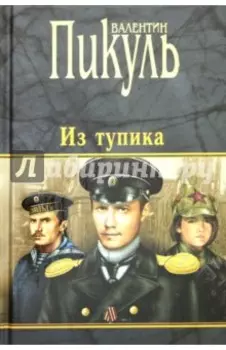Из тупика