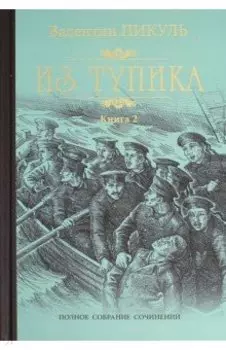Из тупика. В 2-х книгах
