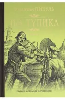 Из тупика. В 2-х книгах
