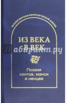 Из века в век. Поэзия хантов, манси и ненцев