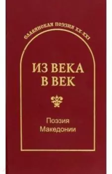 Из века в век. Поэзия Македонии
