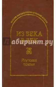 Из века в век. Якутская поэзия