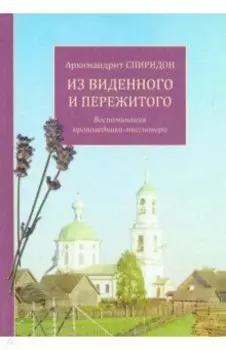 Из виденного и пережитого. Воспоминания проповедника-миссионера