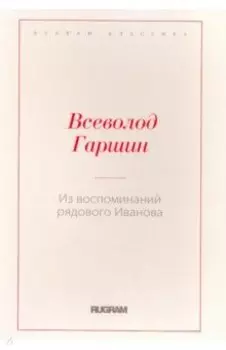 Из воспоминаний рядового Иванова