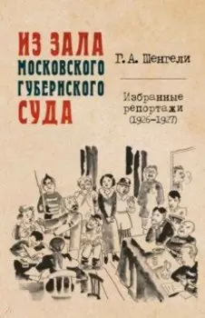 Из зала Московского губернского суда. Избранные репортажи (1926-1927)