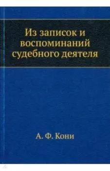 Из записок и воспоминаний судебного деятеля