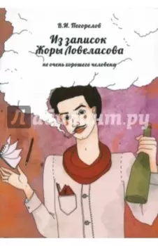 Из записок Жоры Ловеласова, не очень хорошего человека