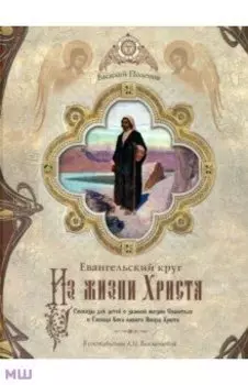 Из жизни Христа. Евангельский круг. Рассказы для детей о земной жизни Спасителя и Господа Бога