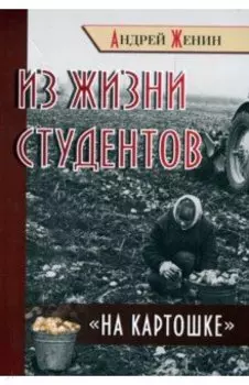 Из жизни студентов "на картошке"