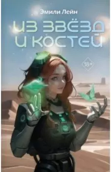 Из звёзд и костей