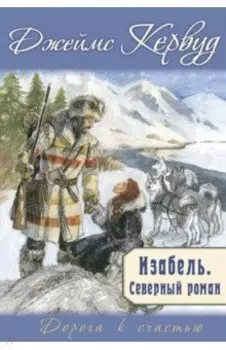 Изабель. Северный роман