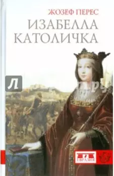Изабелла Католичка. Образец для христианского мира?