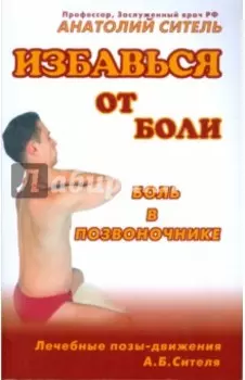 Избавься от боли. Боль в позвоночнике