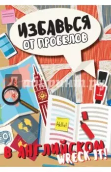 Избавься от пробелов в английском. Wreck it!