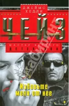 Избавьте меня от неё