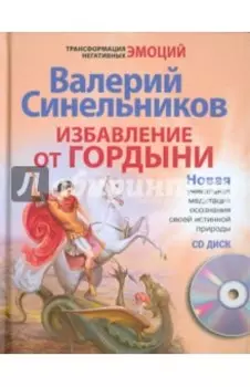 Избавление от гордыни (+ CD)