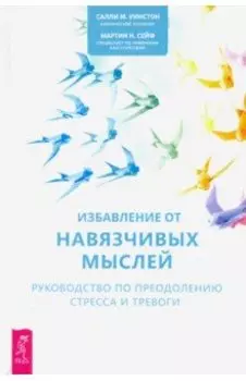 Избавление от навязчивых мыслей. Руководство по преодолению стресса и тревоги