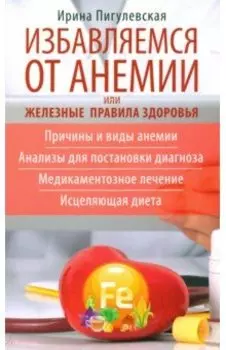 Избавляемся от анемии, или Железные правила здоровья. Причины и виды анемии
