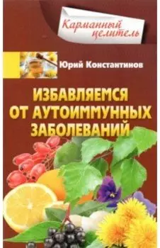 Избавляемся от аутоиммунных заболеваний