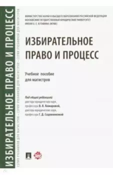 Избирательное право и процесс. Учебное пособие для магистров