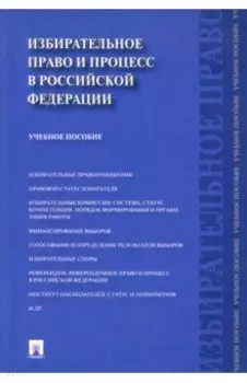 Избирательное право и процесс в Российской Федерации. Учебное пособие