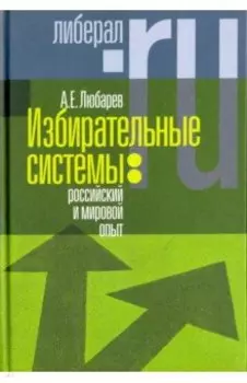 Избирательные системы. Российский и мировой опыт