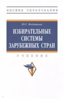 Избирательные системы зарубежных стран. Учебник