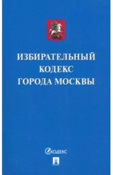 Избирательный кодекс города Москвы