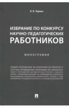 Избрание по конкурсу научно-педагогических работников. Монография