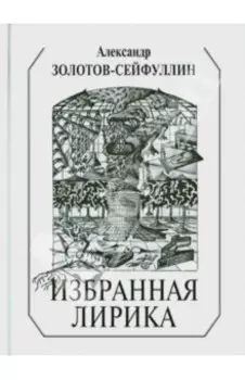Избранная лирика