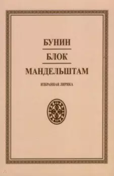 Избранная лирика