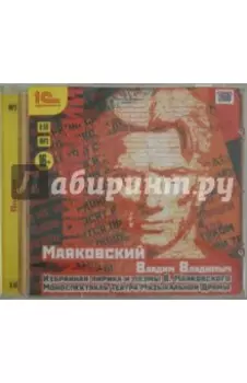 Избранная лирика и поэмы В. Маяковского (CDmp3)