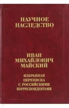 Избранная переписка с российскими корреспондентами. В 2-х книгах. Книга 1. 1900-1934